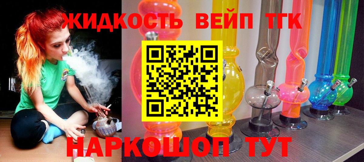 купить   ТГК вейп с тгк  Москва  Вход с VPN  ТГК концентрат 